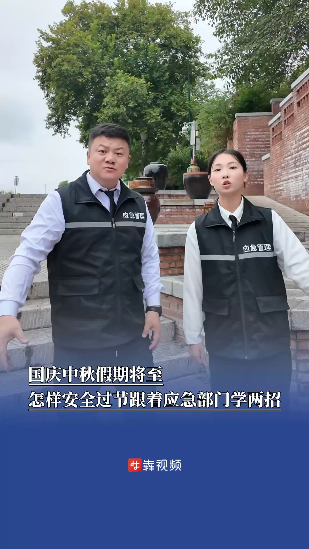 国庆中秋假期将至，怎样安全过节跟着应急部门学两招