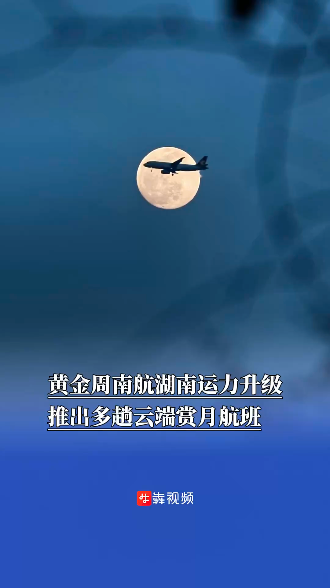 黄金周南航湖南运力升级，推出多趟云端赏月航班｜嗨FUN十一