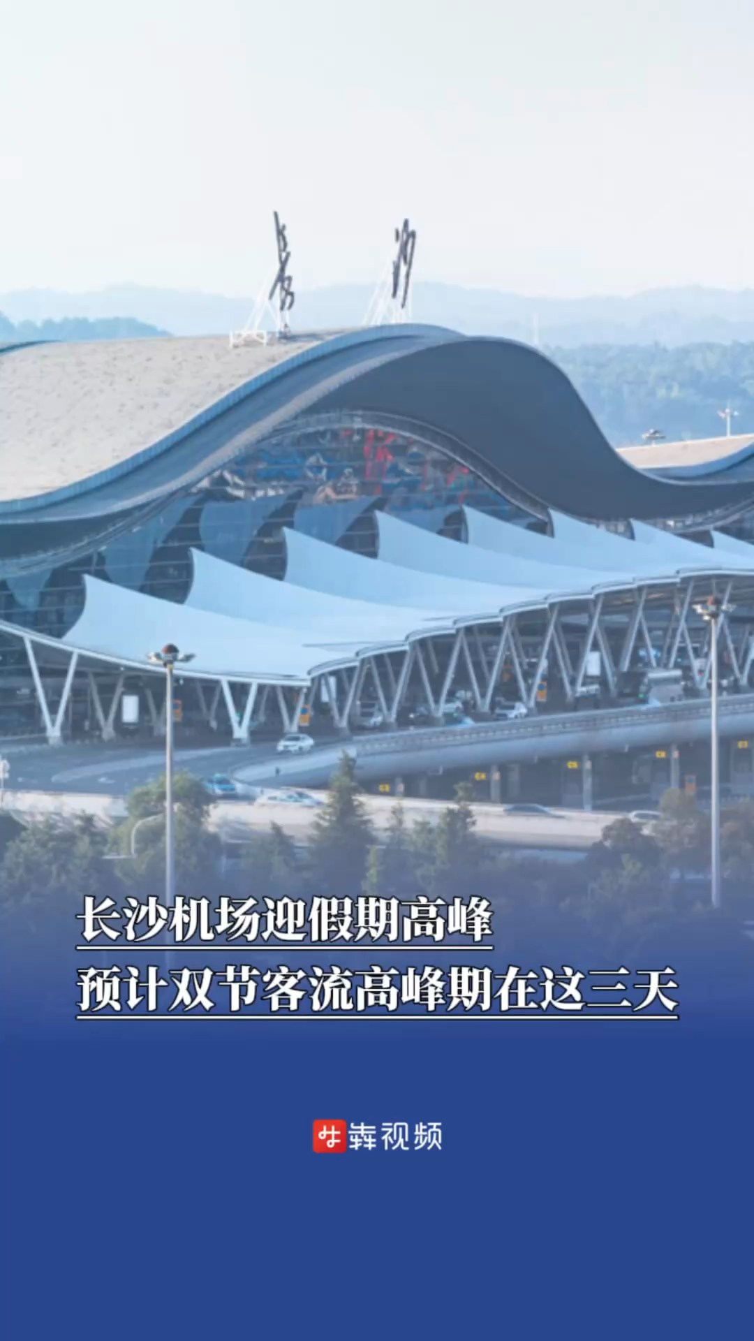 长沙机场预计客流高峰期在这三天｜出行早知道