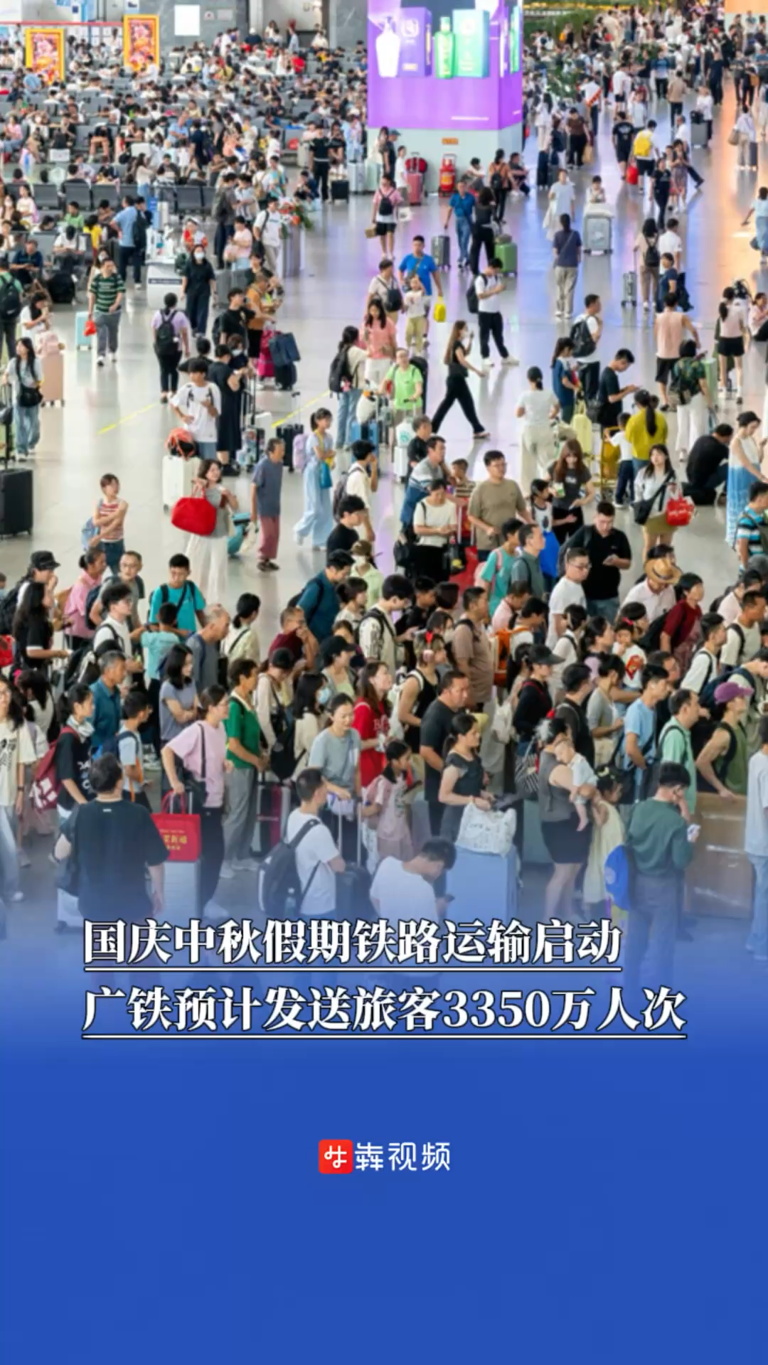 国庆中秋假期铁路运输启动，广铁预计发送旅客3350万人次｜嗨FUN十一