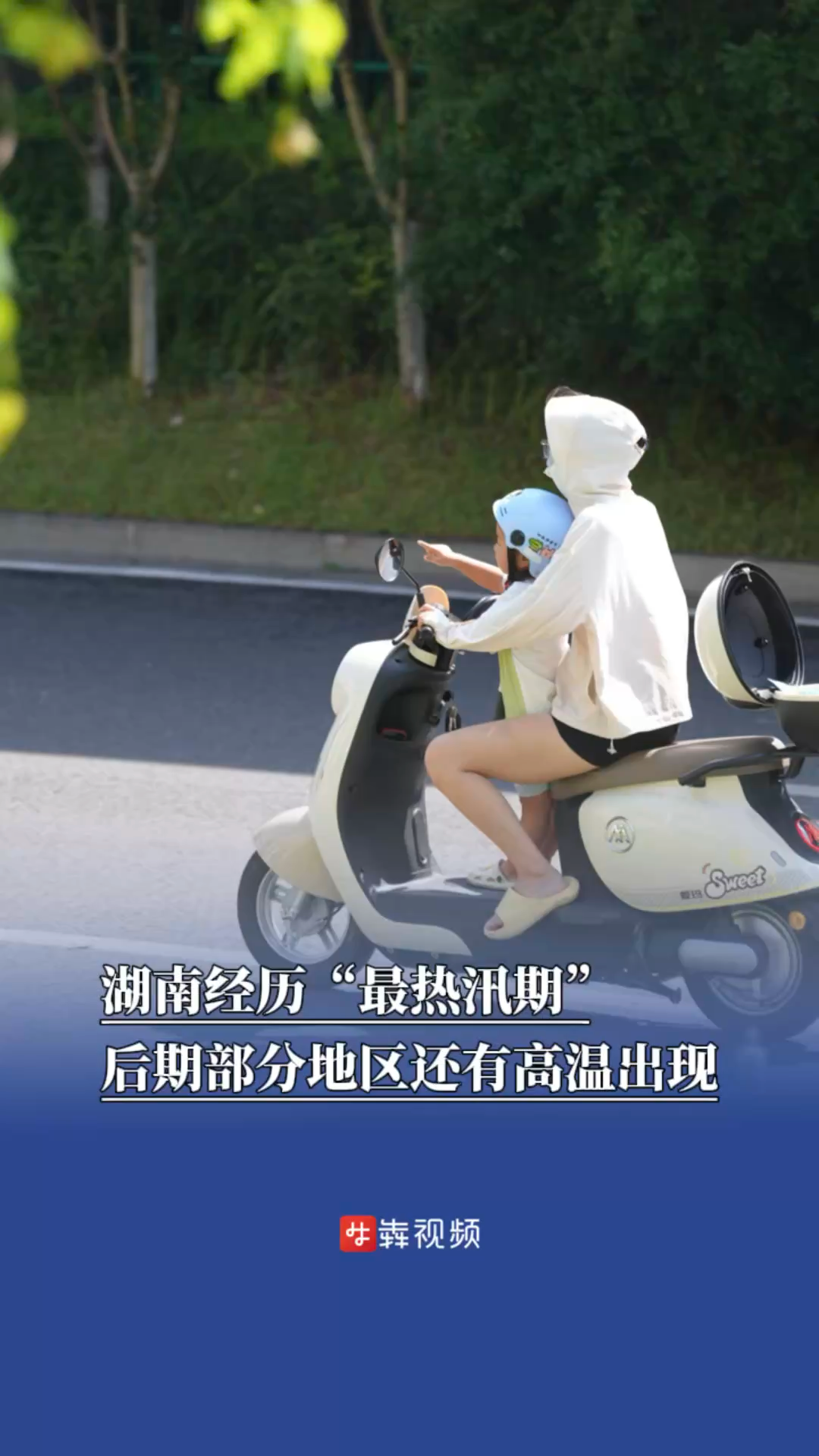 湖南经历“最热汛期”，后期部分地区还有高温出现