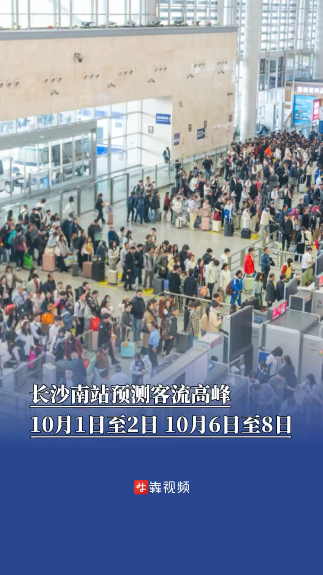 长沙南站预测客流高峰：10月1日至2日、10月6日至8日｜出行早知道