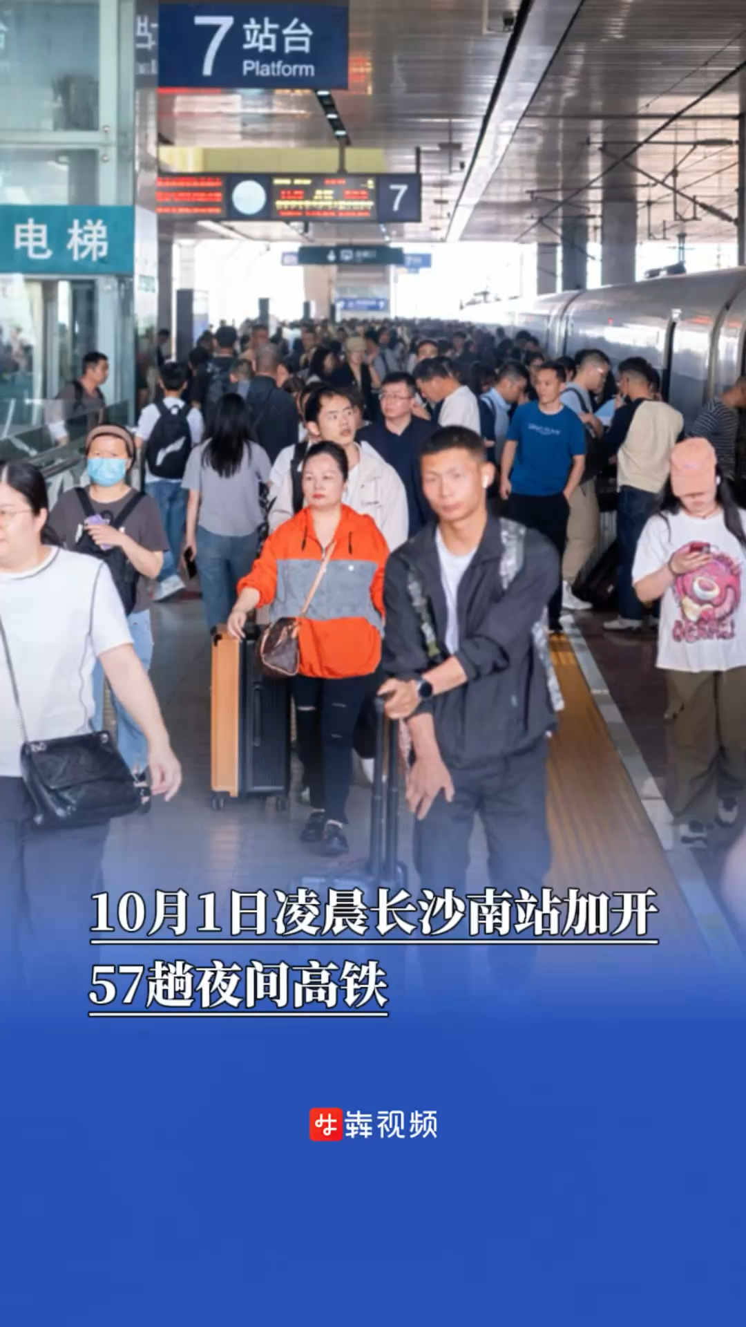 速抢票！10月1日凌晨长沙南站加开58趟夜间高铁｜出行早知道