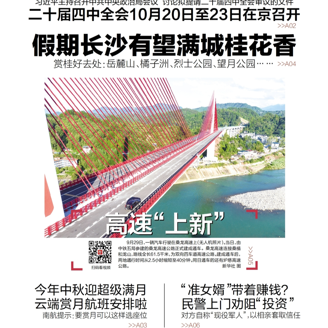 读报|9月30日《三湘都市报》版面速览