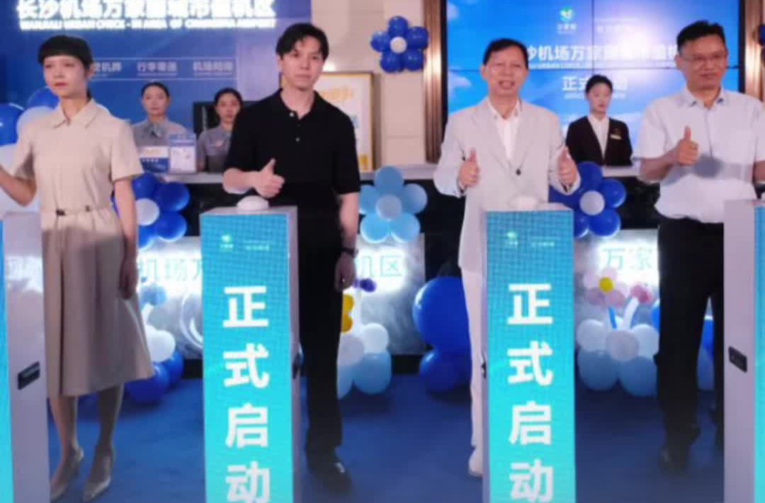 “逛街+值机”两不误,长沙机场万家丽城市值机区正式运营 | 嗨FUN十一