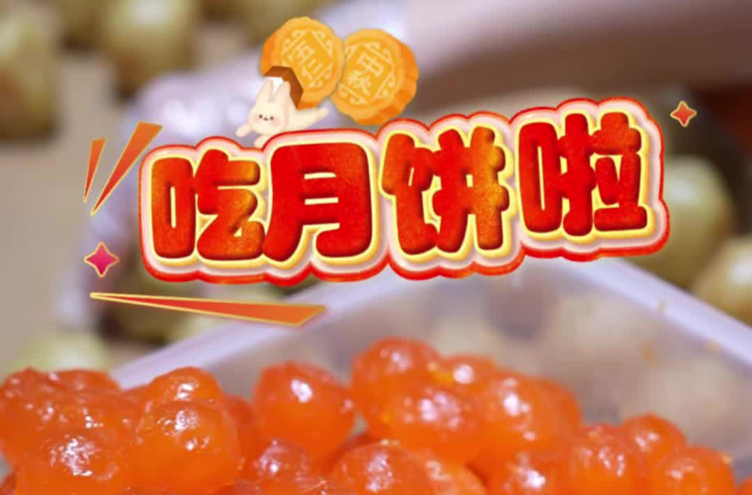 健康月饼?!月饼哥哥玩起了高端局