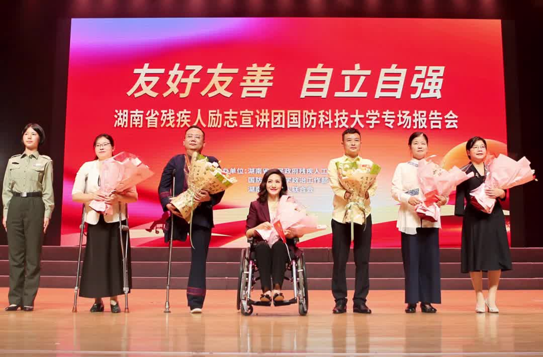 励志强音!湖南残疾人宣讲团走进国防科大