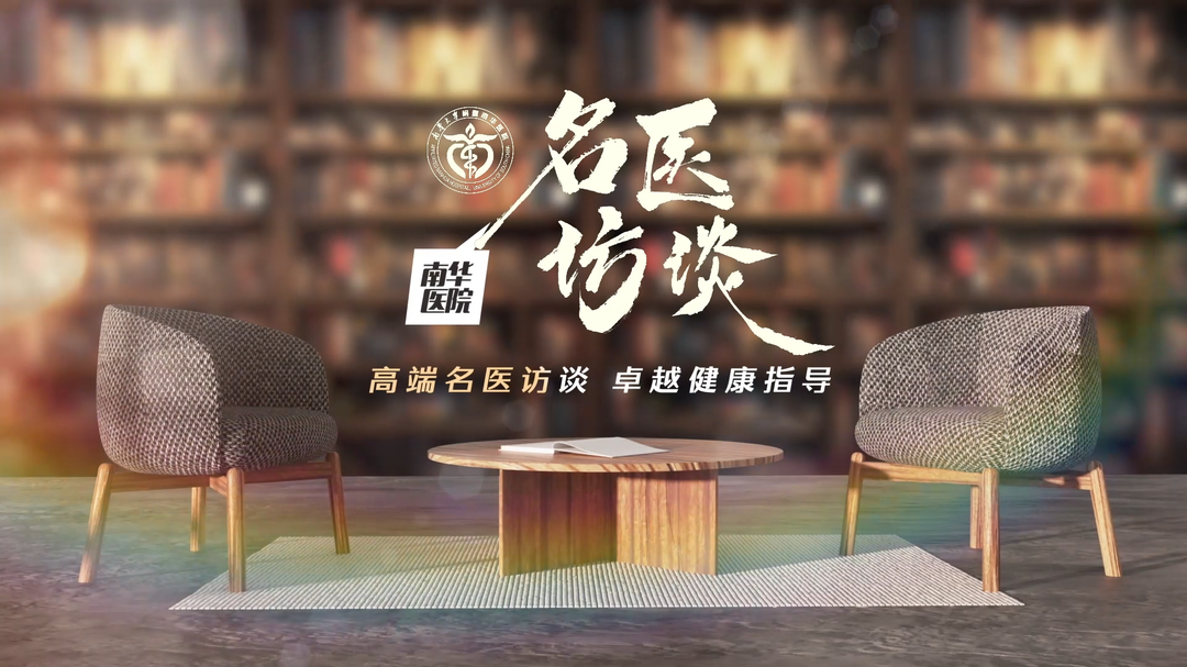 高端名医访谈⑦|血液健康奥秘如何探寻？南华医院造血干细胞移植+CAR-T细胞治疗护血液