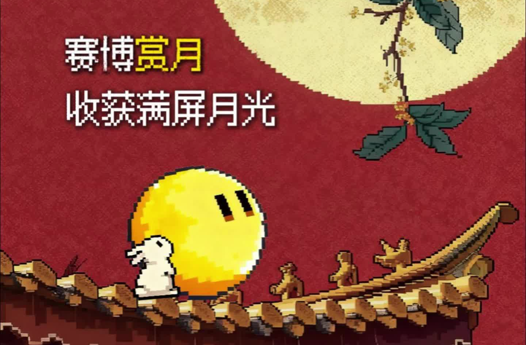 像素中秋，天涯共此时