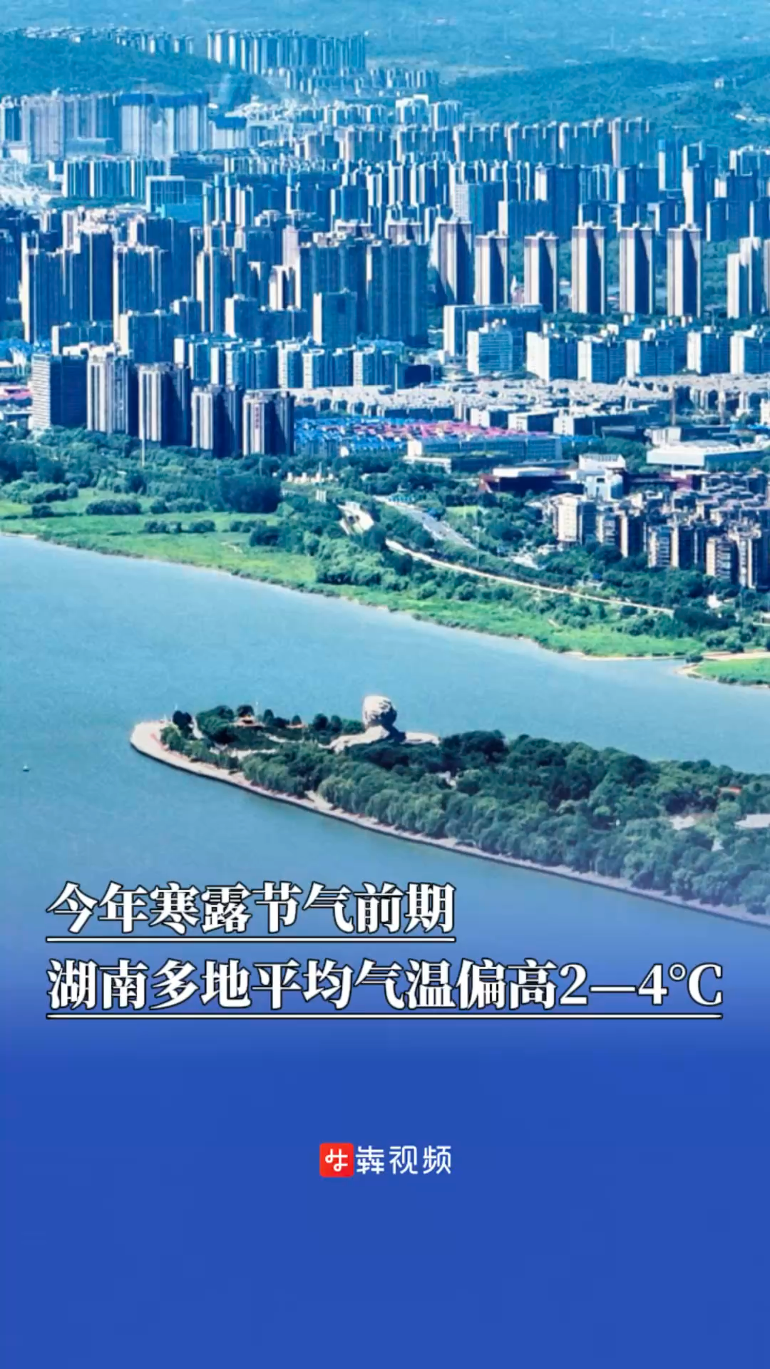 今年寒露节气前期，湖南多地平均气温偏高2—4℃