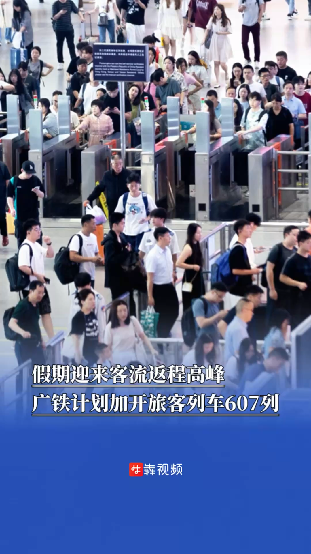 假期迎来客流返程高峰，广铁计划加开旅客列车607列｜出行早知道