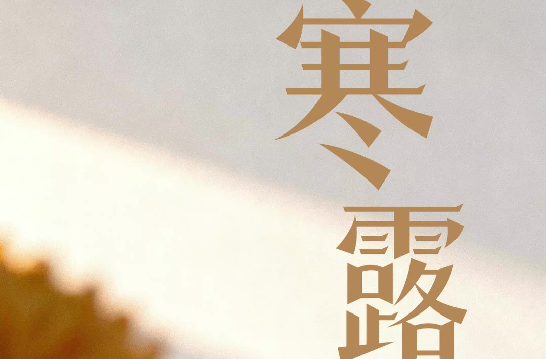 二十四节气·寒露