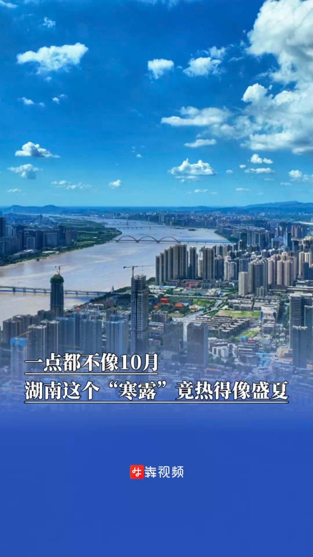 “寒露”竟热得像盛夏，湖南局部地区还将冲击高温