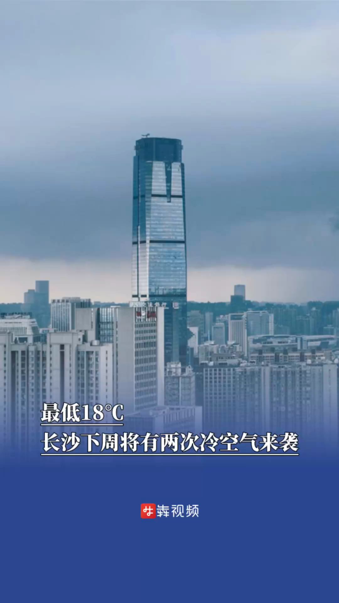 最低18℃，长沙下周将有两次冷空气来袭