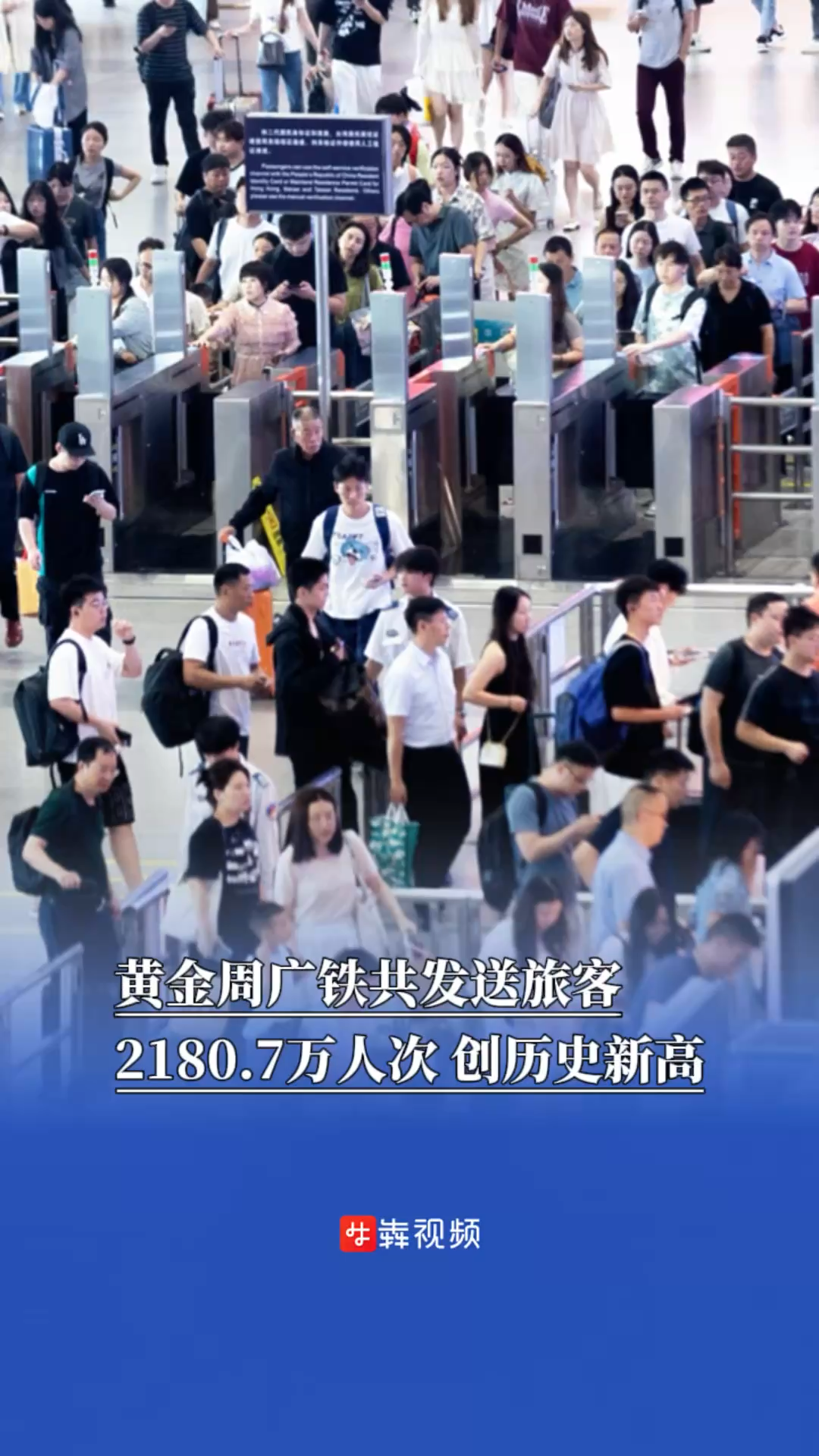 黄金周8天广铁共发送旅客2180.7万人次，创历史新高