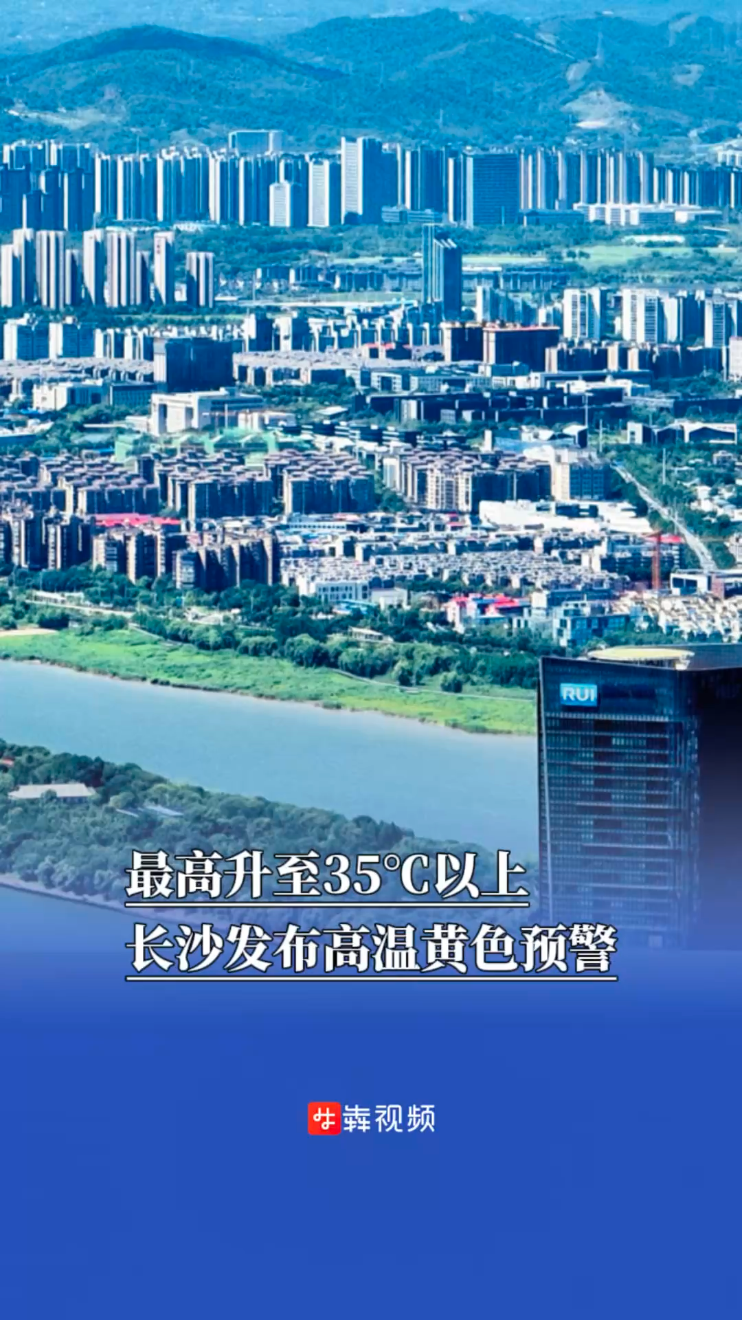 最高升至35℃以上，长沙发布高温黄色预警
