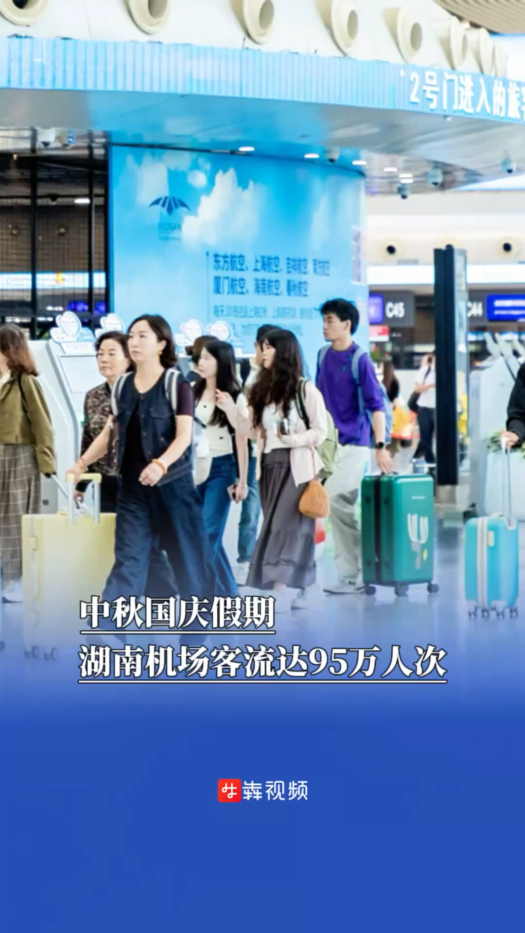 中秋国庆假期，湖南机场客流达95万人次