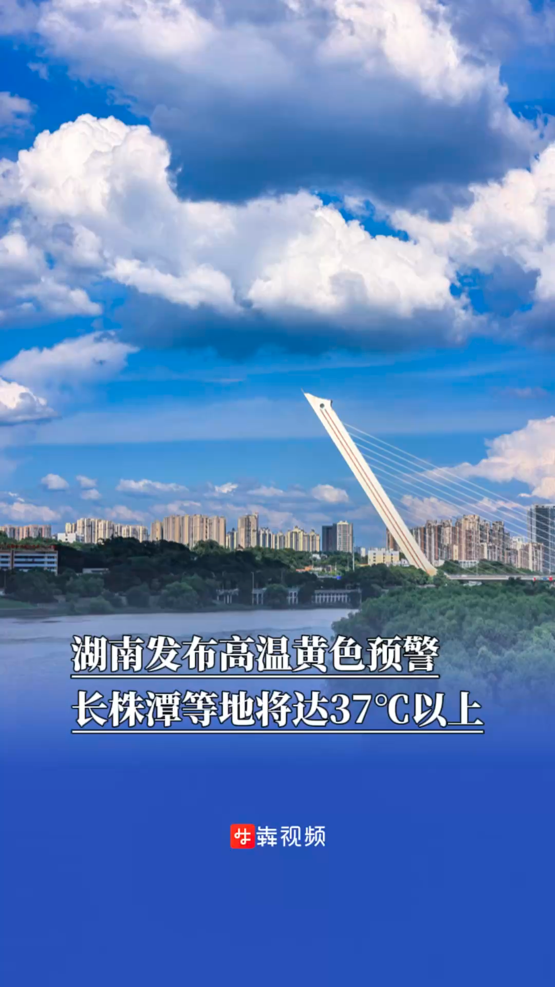 湖南发布高温黄色预警，长株潭等地将达37℃以上