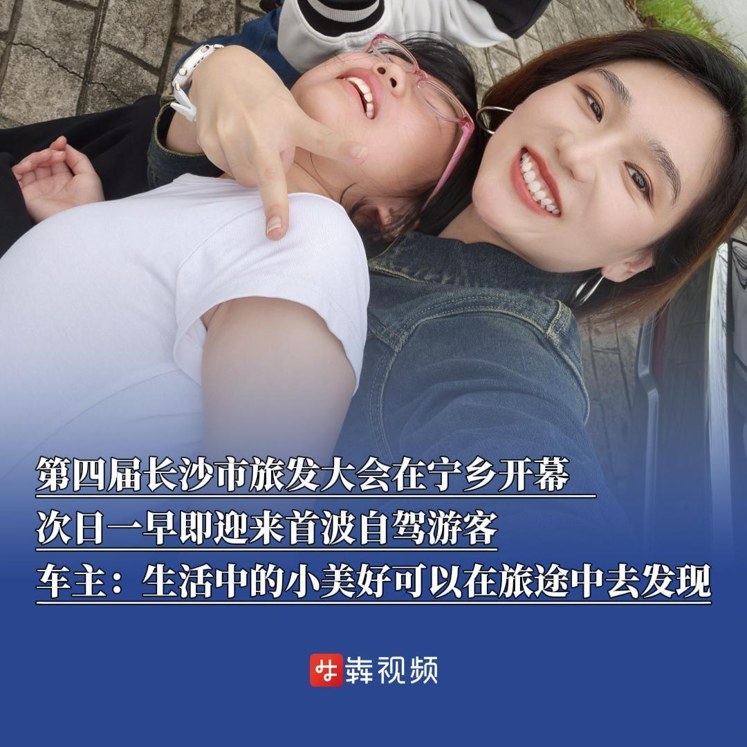 长沙市旅发大会迎来第一波自驾游客