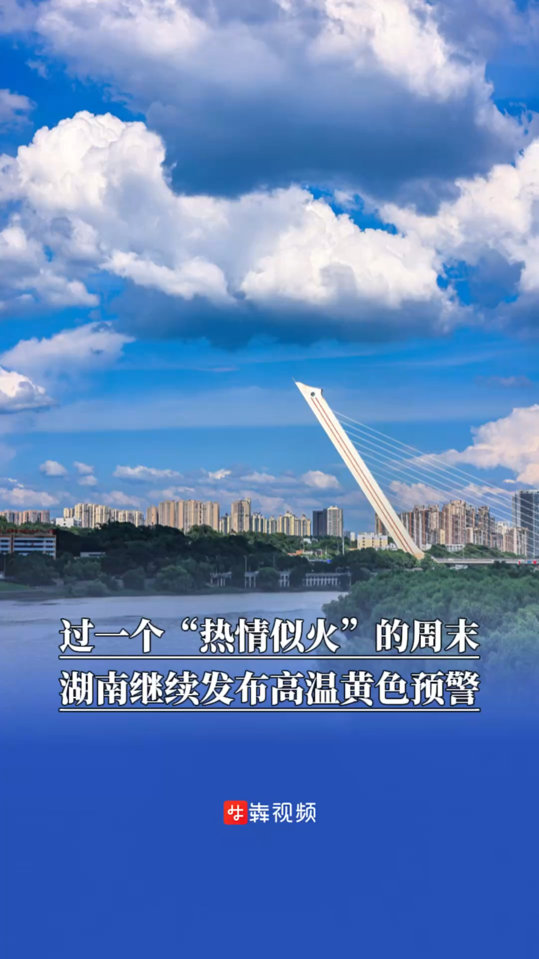 过一个“热情似火”的周末，湖南继续发布高温黄色预警
