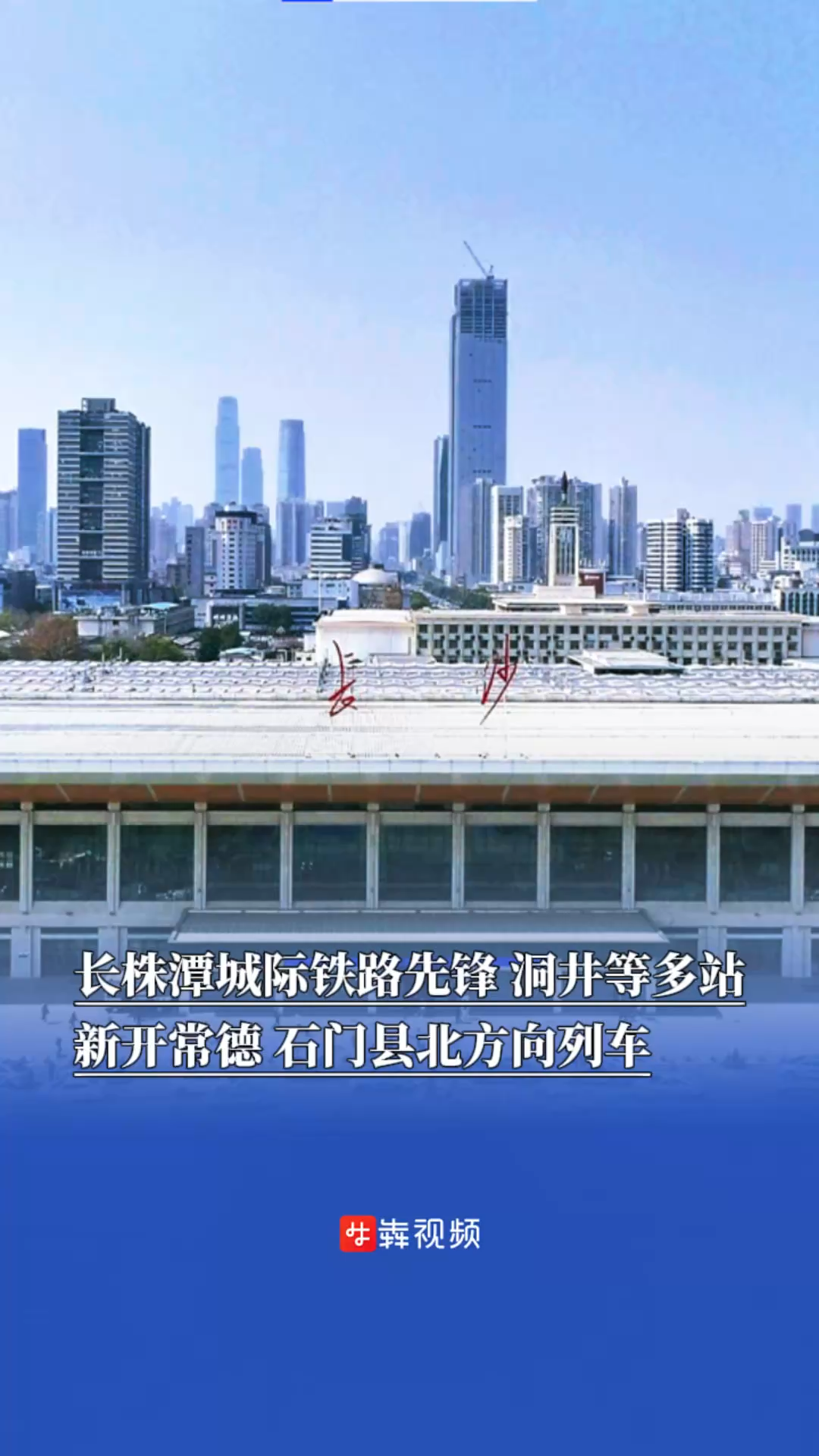 长株潭城际铁路先锋、洞井等多站新开常德、石门县北方向列车｜出行早知道