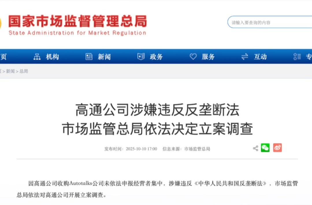 涉嫌违反反垄断法,高通公司被立案调查