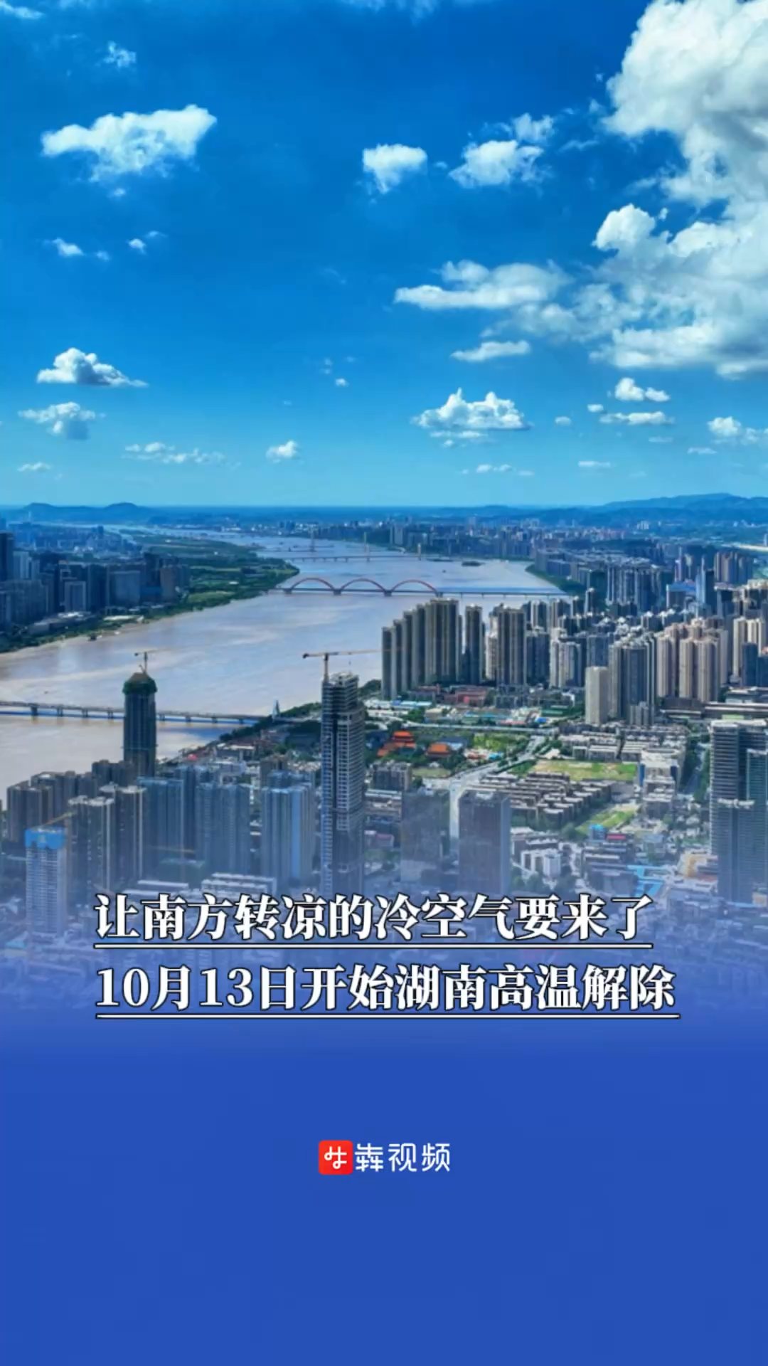 让南方转凉的冷空气要来了！10月13日开始湖南高温解除