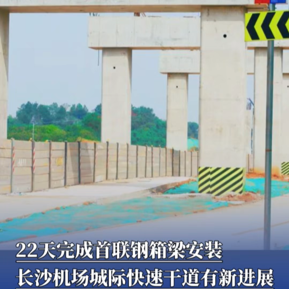 读城|22天完成首联钢箱梁安装,长沙机场城际快速干道有新进展