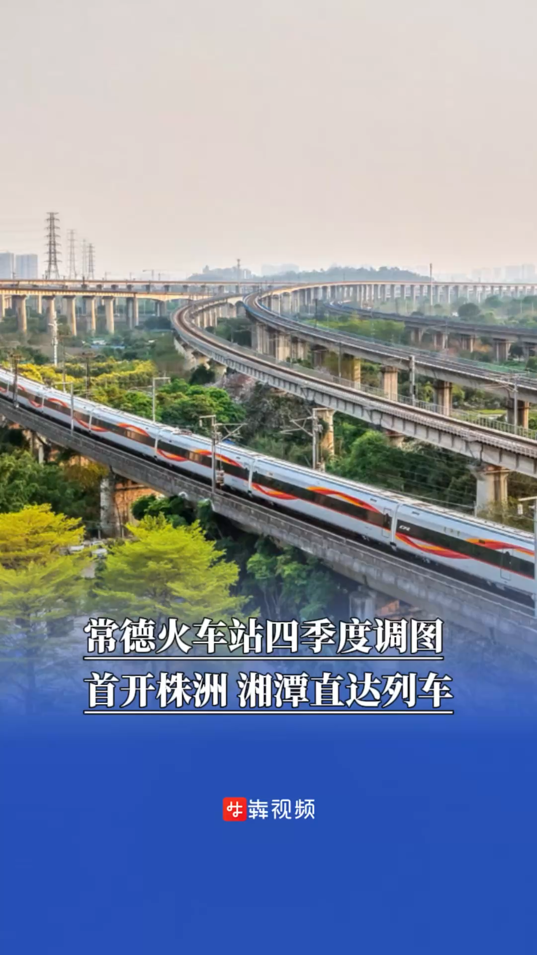 常德站四季度调图首开株洲、湘潭直达列车｜出行早知道