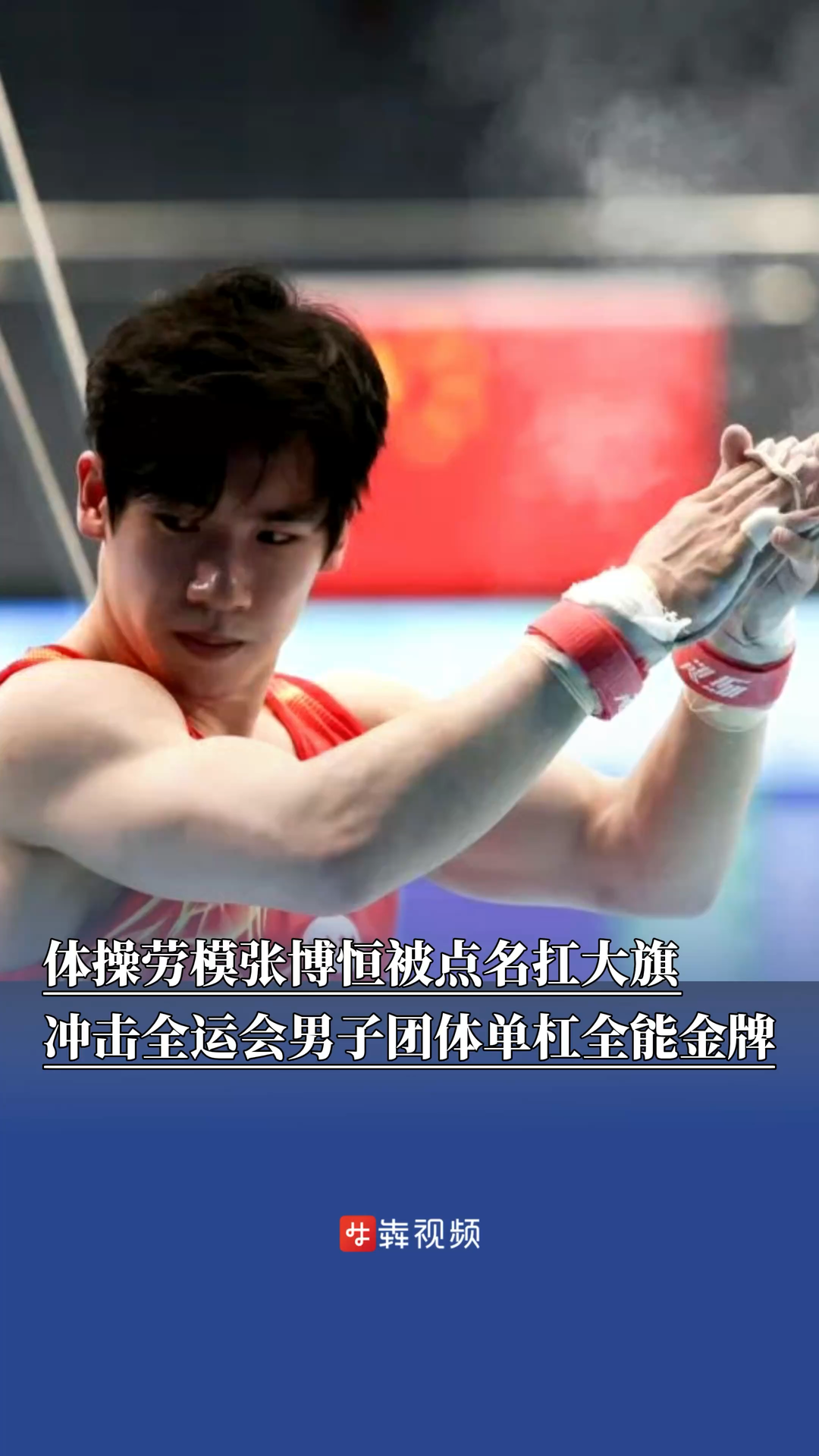 体操劳模张博恒被点名扛大旗，冲击全运会男子团体单杠全能金牌