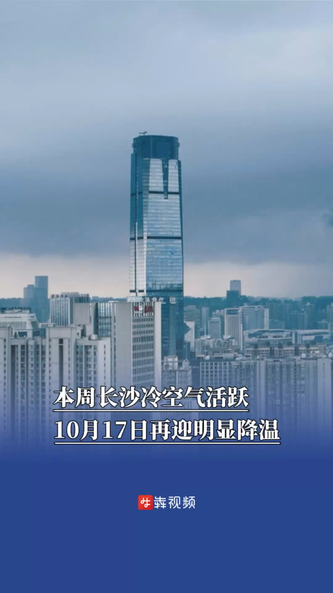 本周长沙冷空气活跃，10月17日再迎明显降温