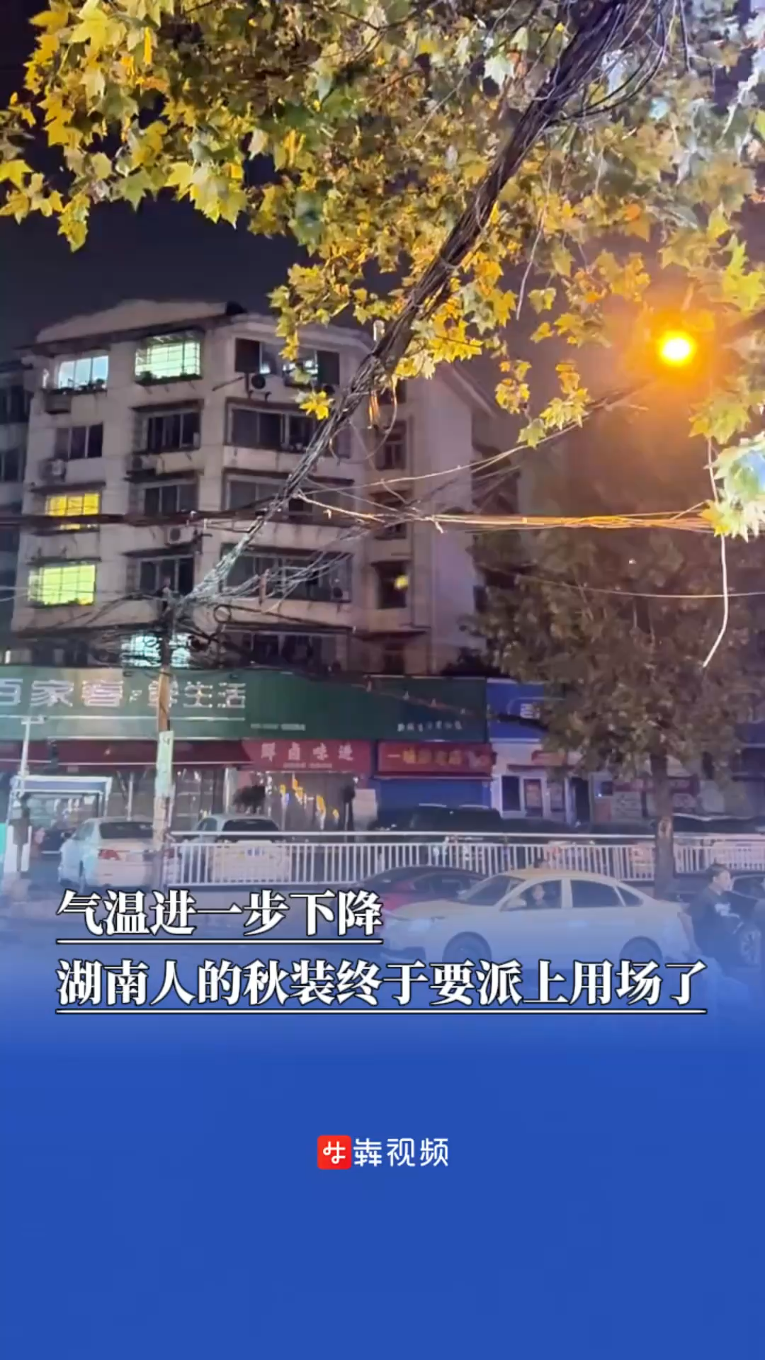 气温进一步下降，湖南人的秋装终于要派上用场了