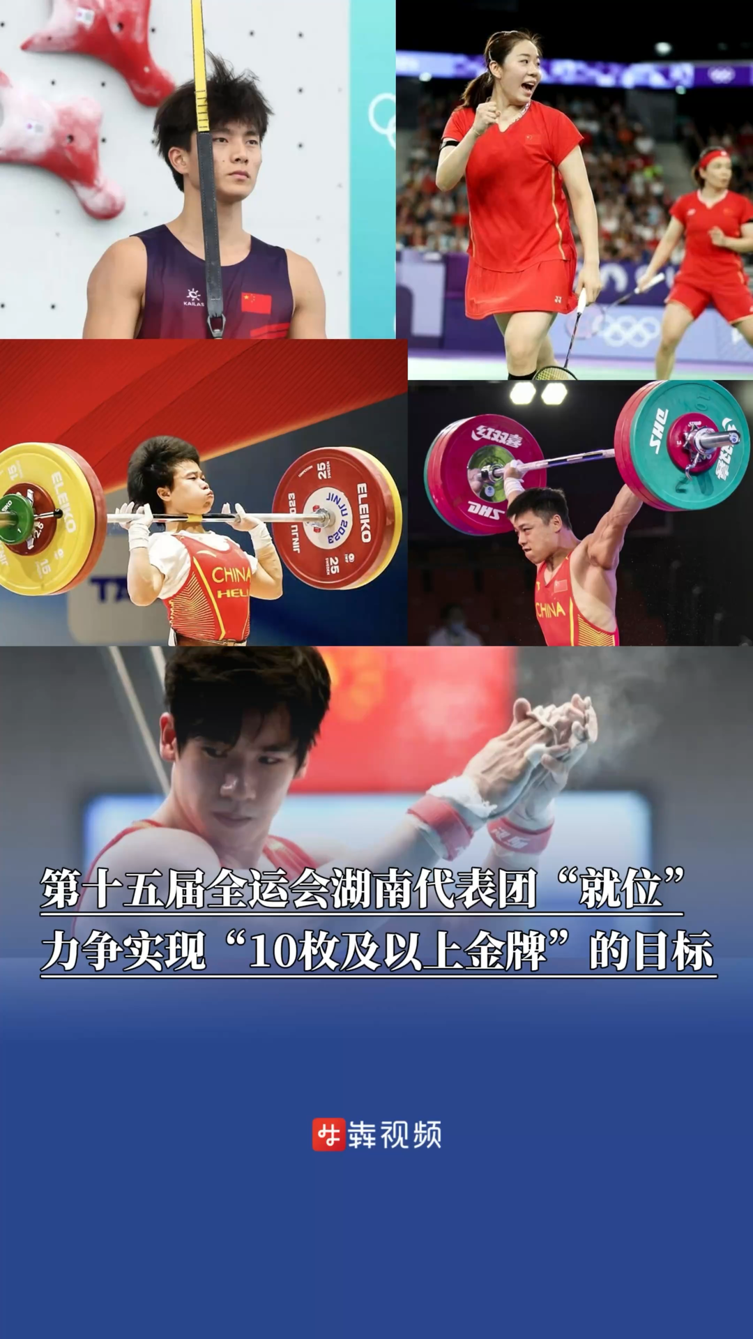 第十五届全运会湖南代表团“就位”，力争实现“10枚及以上金牌”的目标参赛人数、项目覆盖实现新突破，多个项目首次获得决赛资格