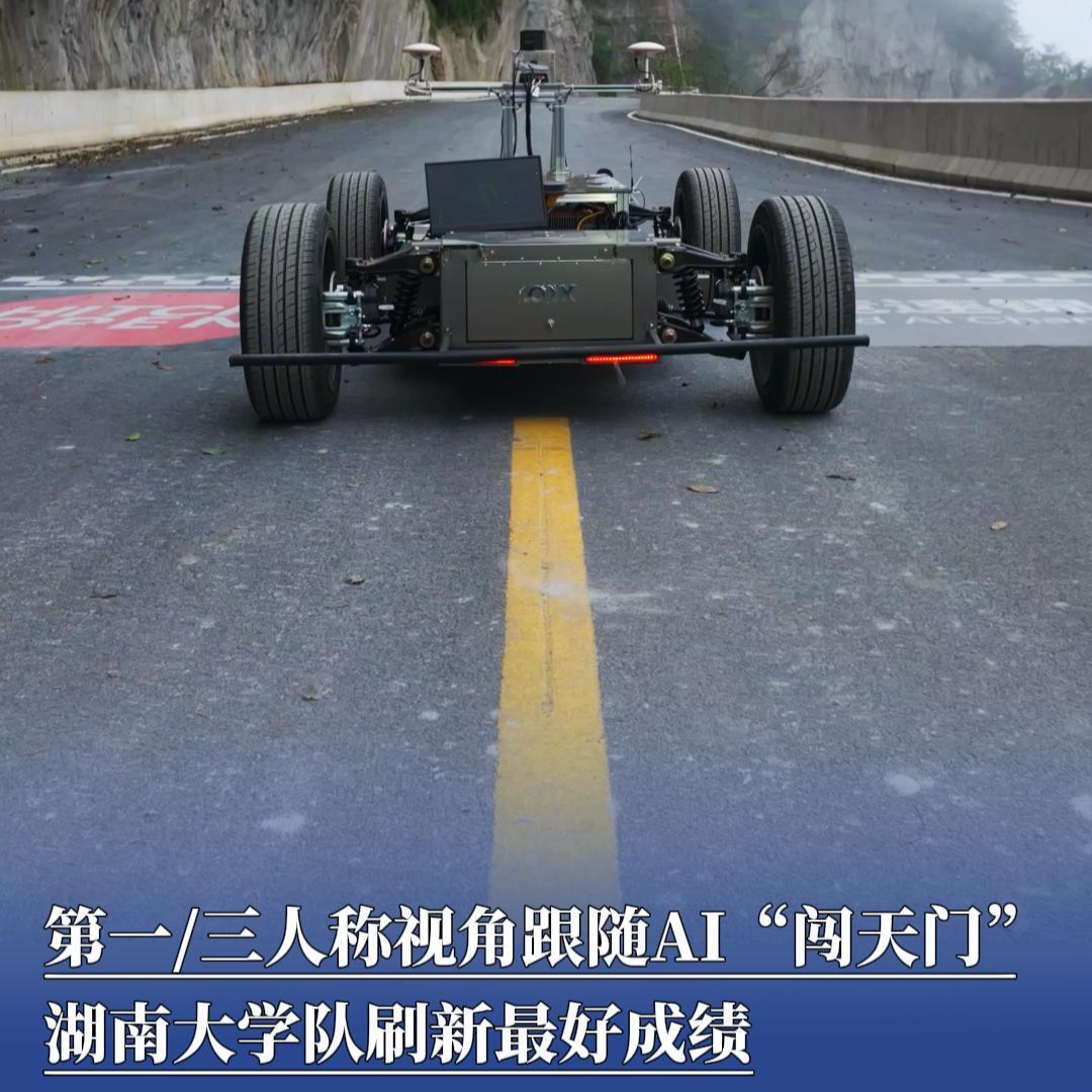 第一/三人称视角跟随AI“闯天门”，湖南大学队刷新最好成绩