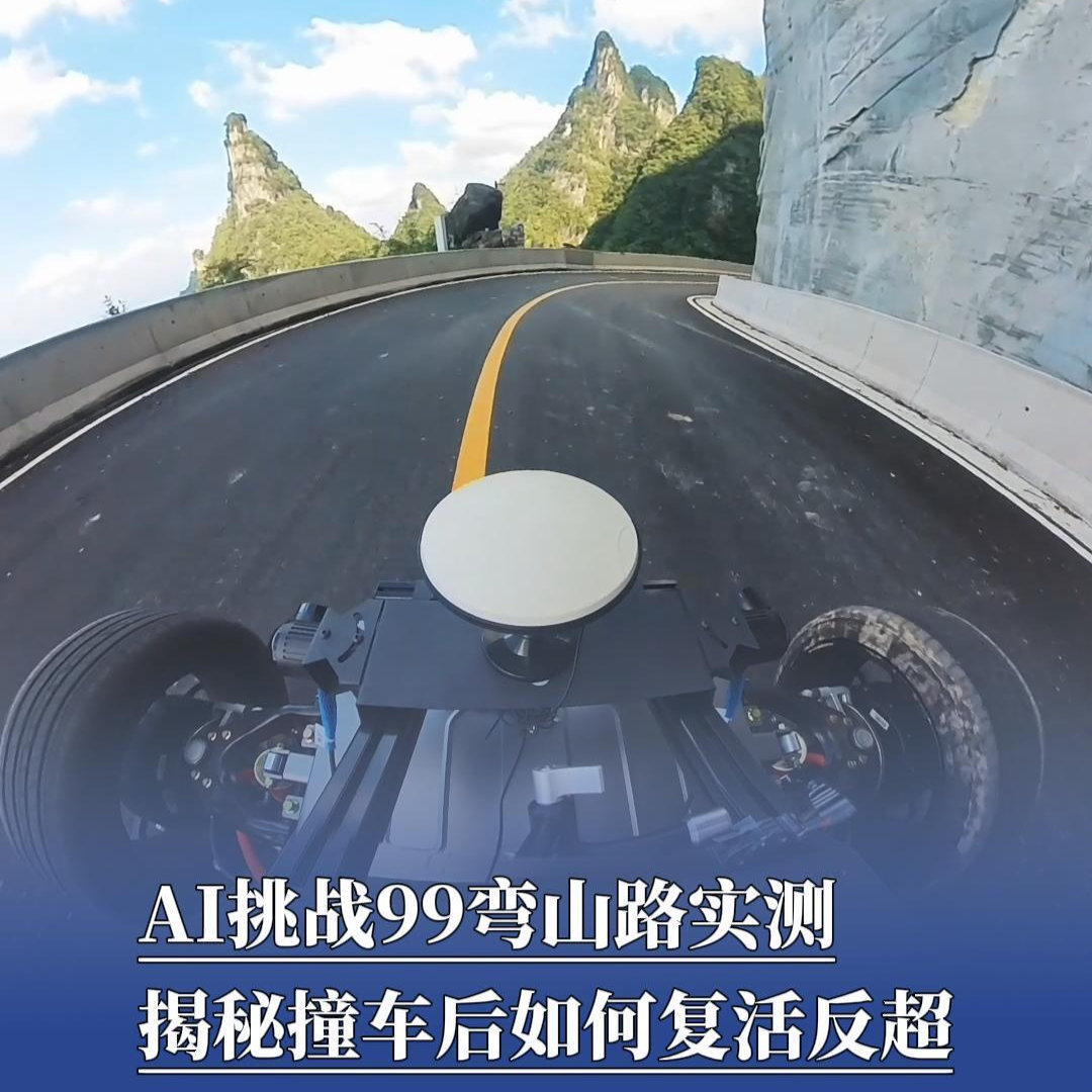 AI挑战99弯山路实测，揭秘撞车后如何复活反超