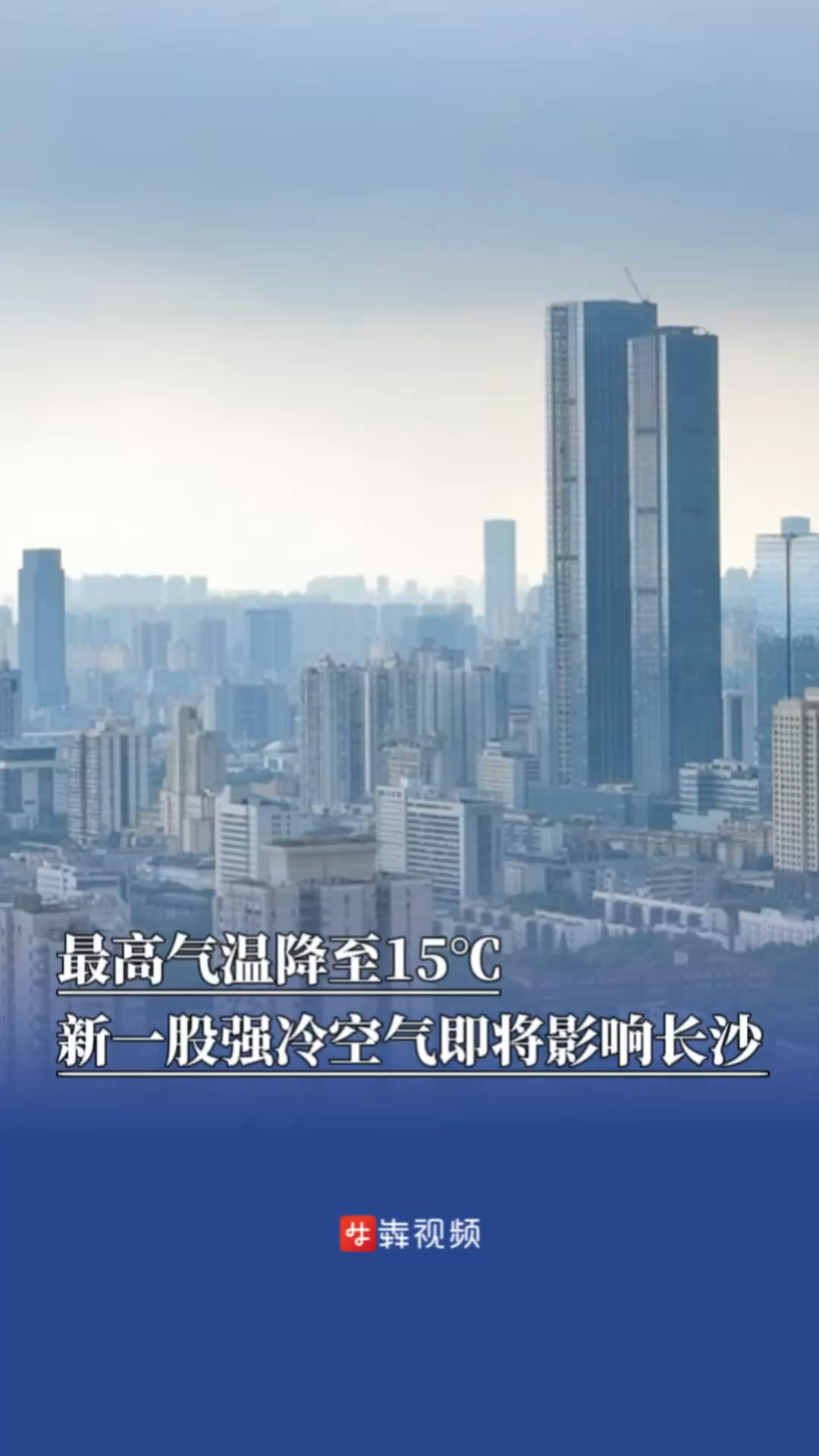 最高气温降至15℃，新一股强冷空气即将影响长沙