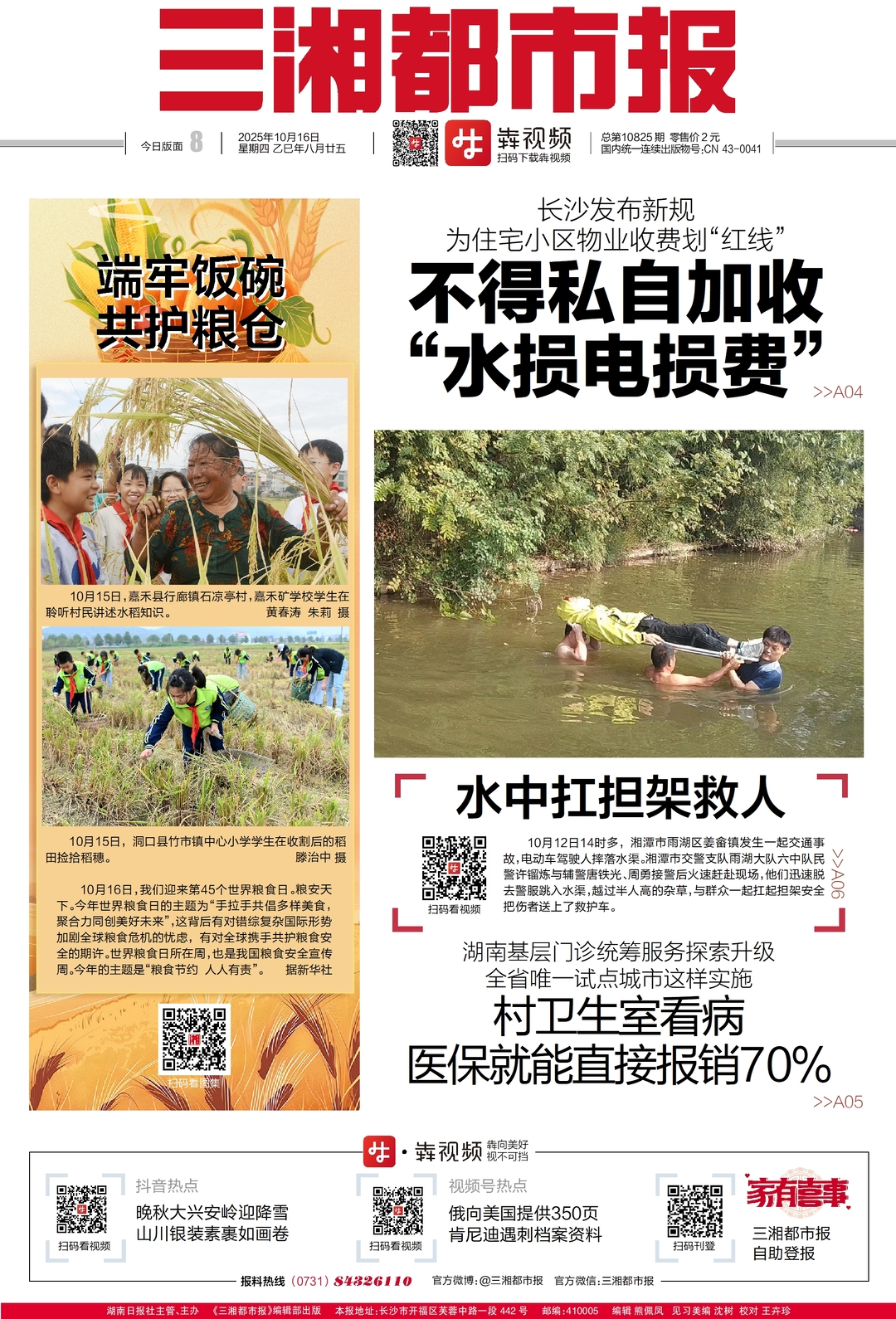 读报|10月16日《三湘都市报》版面速览
