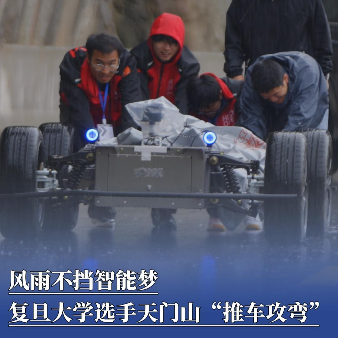 AI“闯天门”！风雨不挡智能梦，复旦大学选手天门山“推车攻弯”
