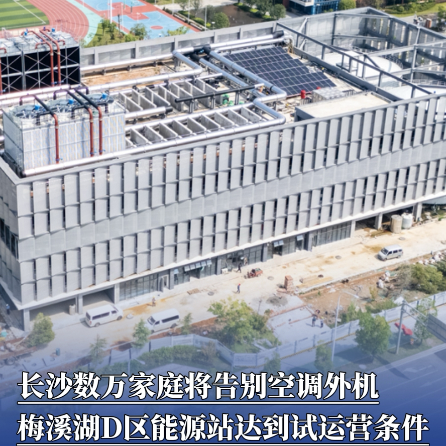 数万家庭将告别空调外机，长沙梅溪湖D区能源站达到试运营条件丨读城