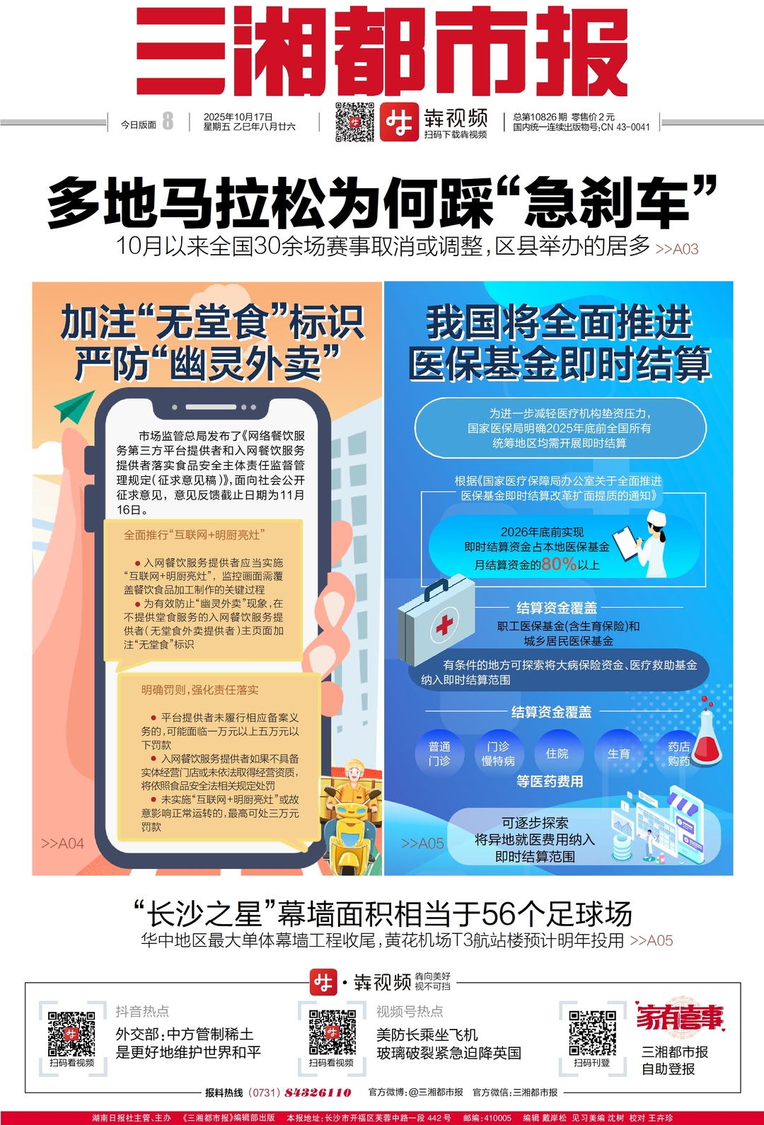 读报|10月17日《三湘都市报》版面速览