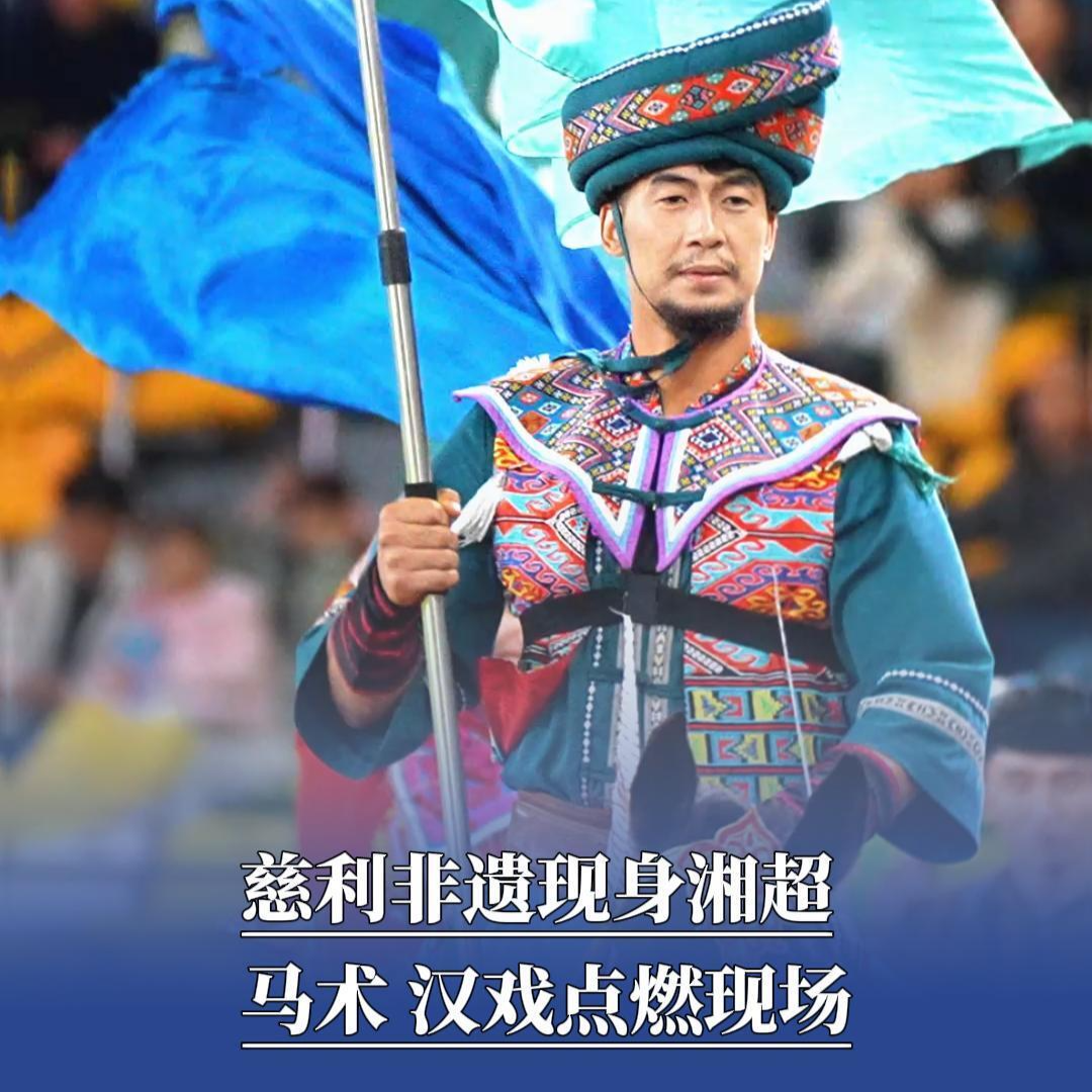 慈利非遗现身湘超，马术、汉戏点燃现场