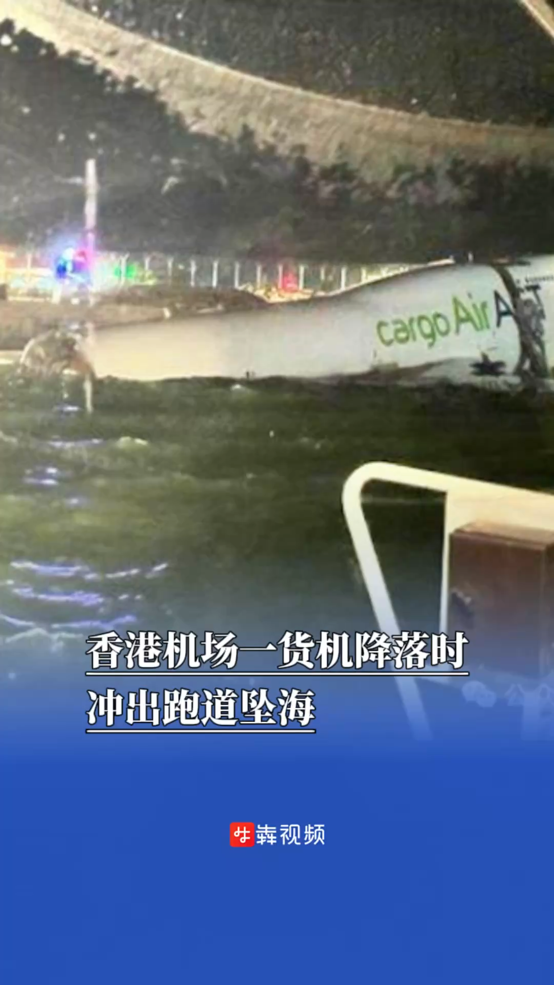 香港机场一飞机凌晨冲入大海