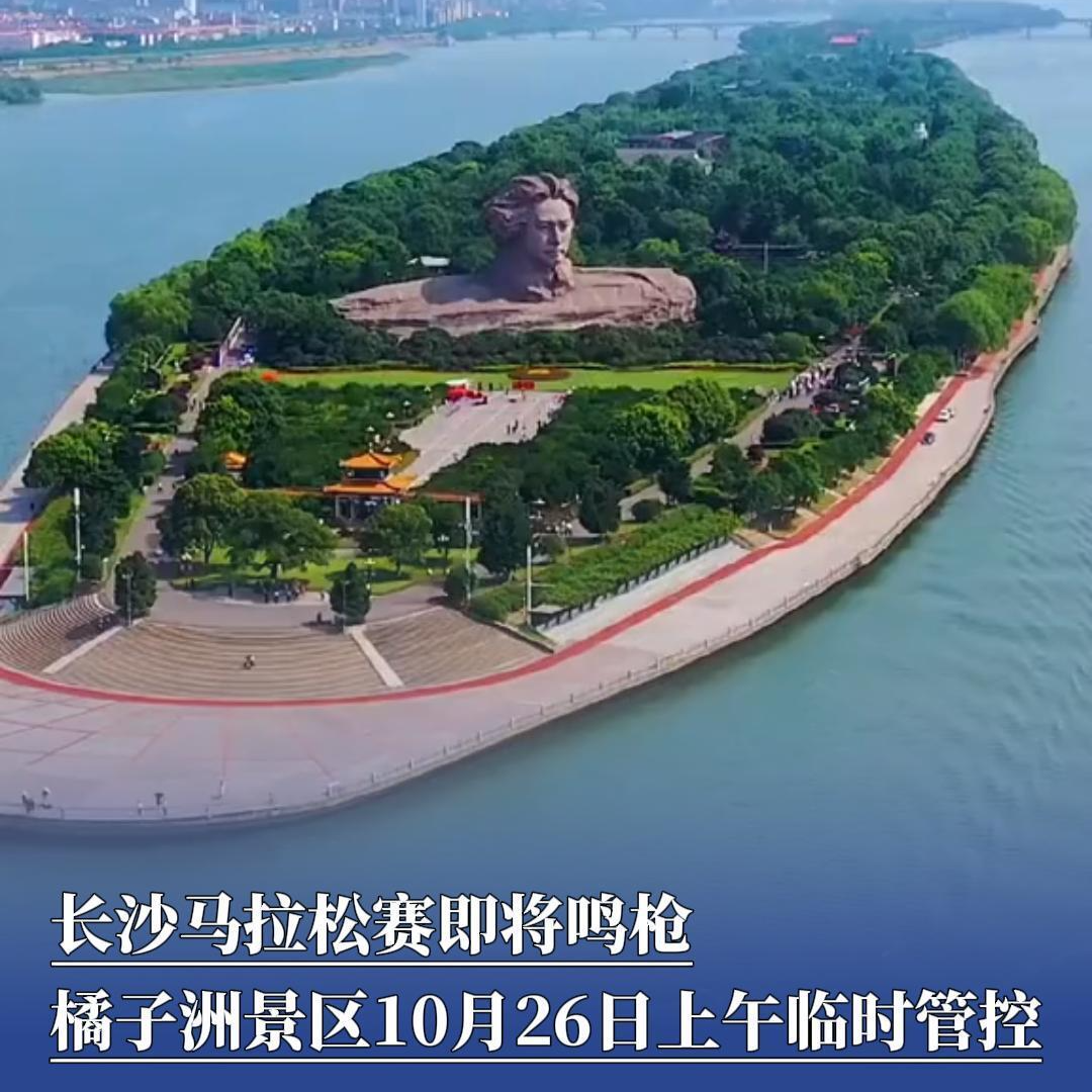 长沙马拉松赛即将鸣枪 橘子洲景区10月26日上午临时管控