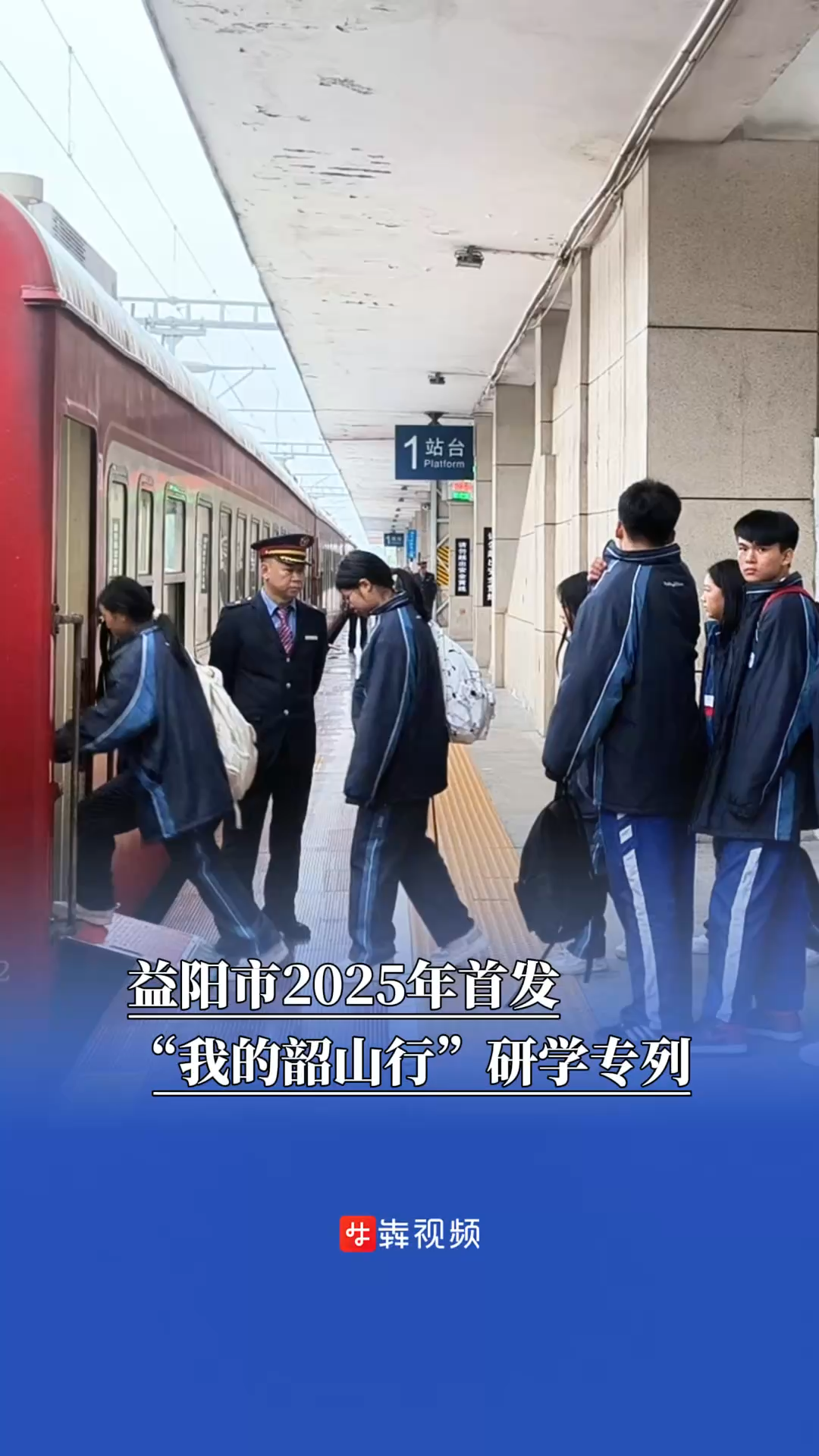 益阳今年首趟“我的韶山行”研学专列开行