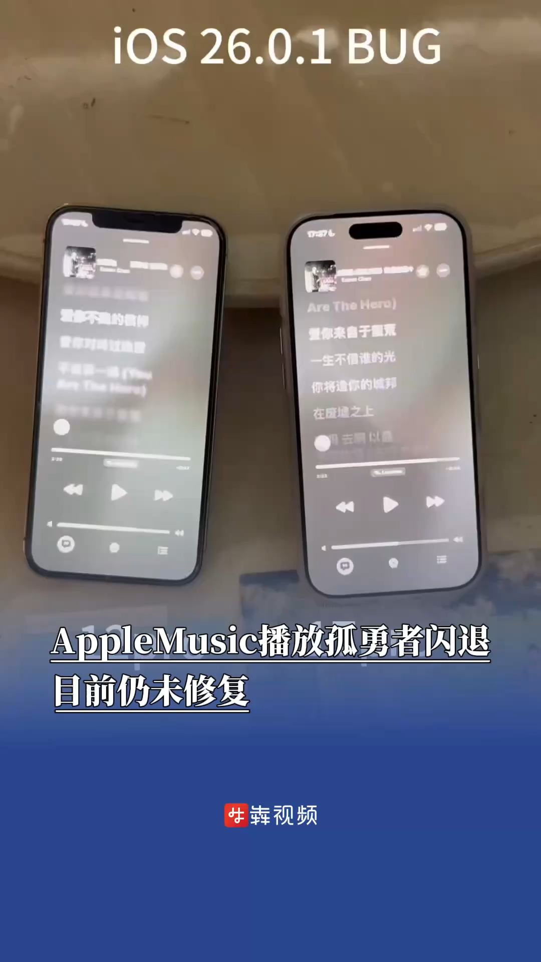 AppleMusic被曝播放孤勇者闪退，目前仍未修复
