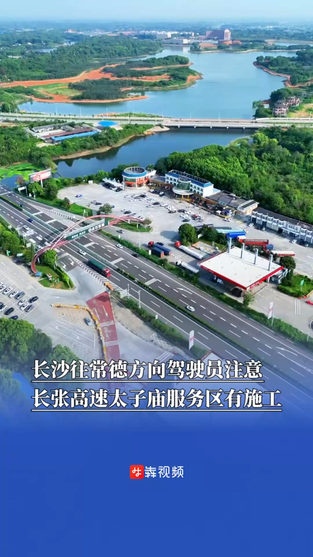 长沙往常德方向驾驶员注意，长张高速太子庙服务区有施工