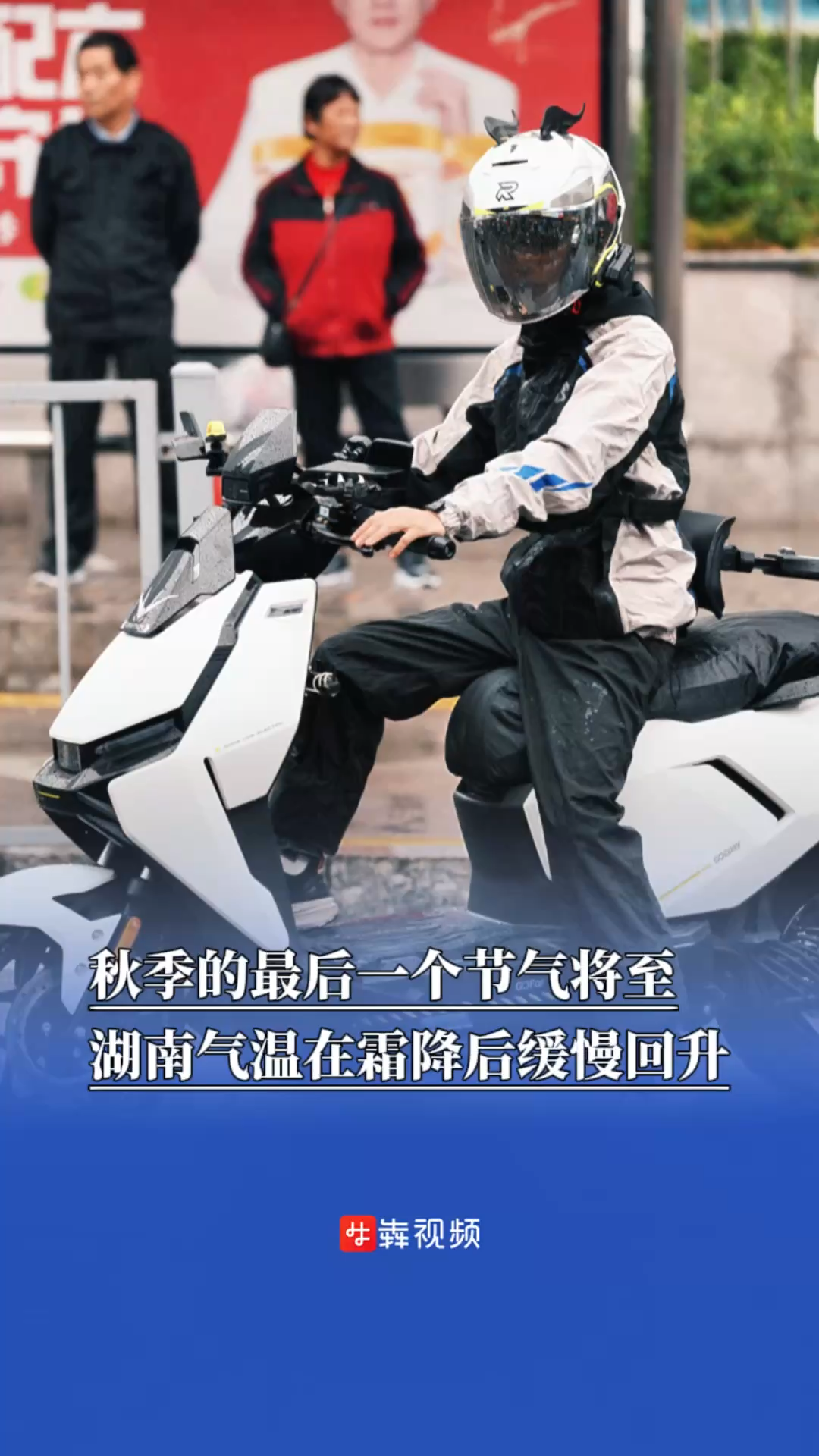 秋季的最后一个节气将至，湖南气温在霜降后缓慢回升