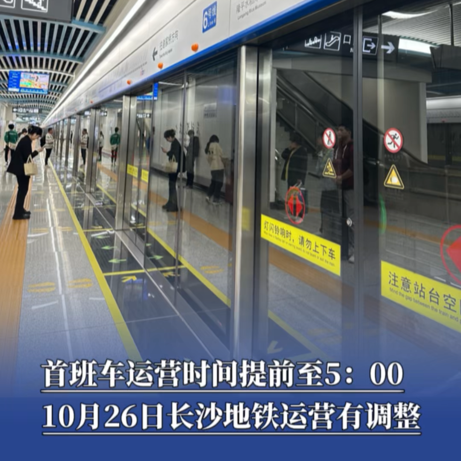 首班车运营时间提前至5：0010月26日长沙地铁运营有调整
