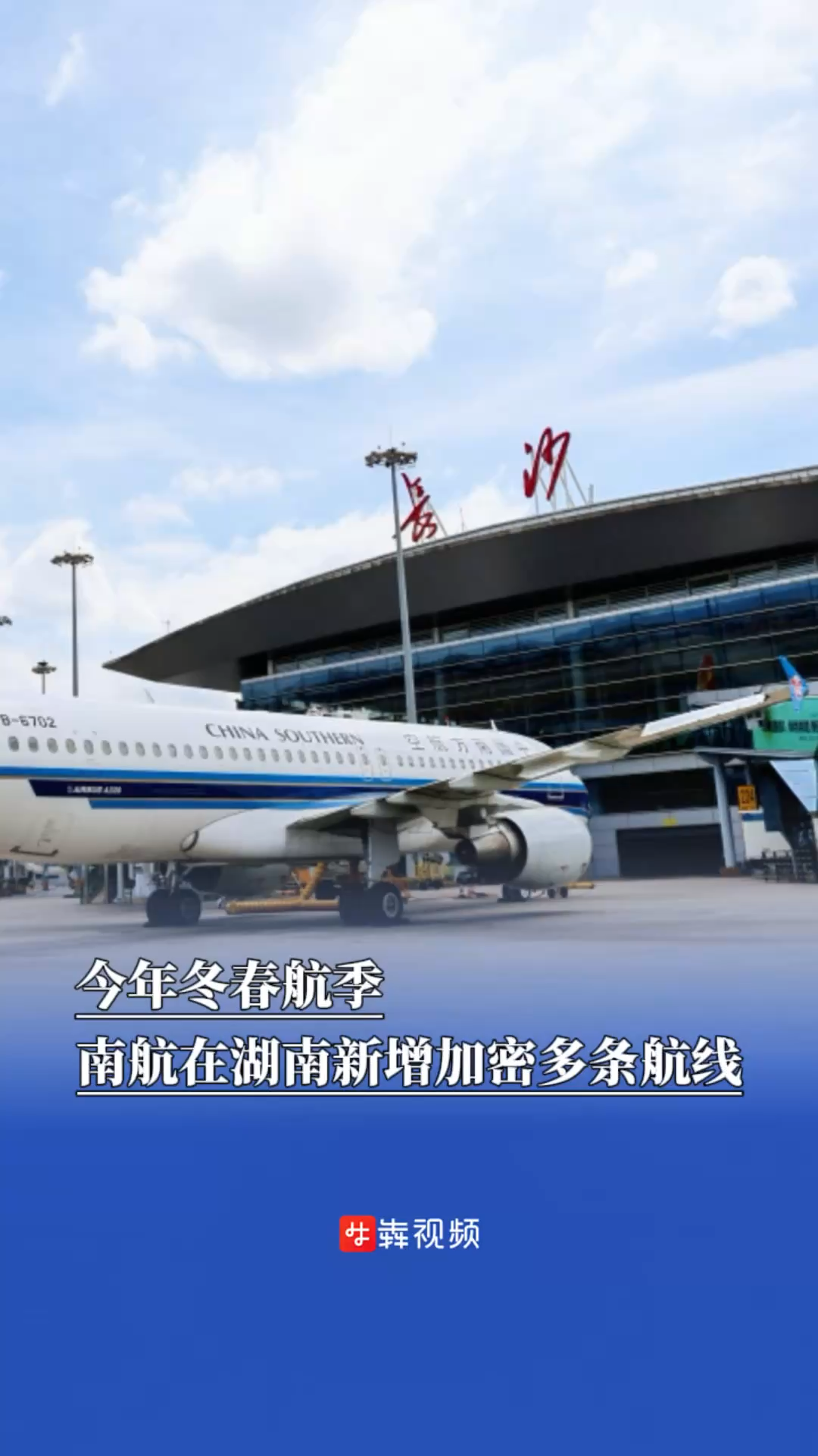 冬春航季南航在湖南新增加密多条航线