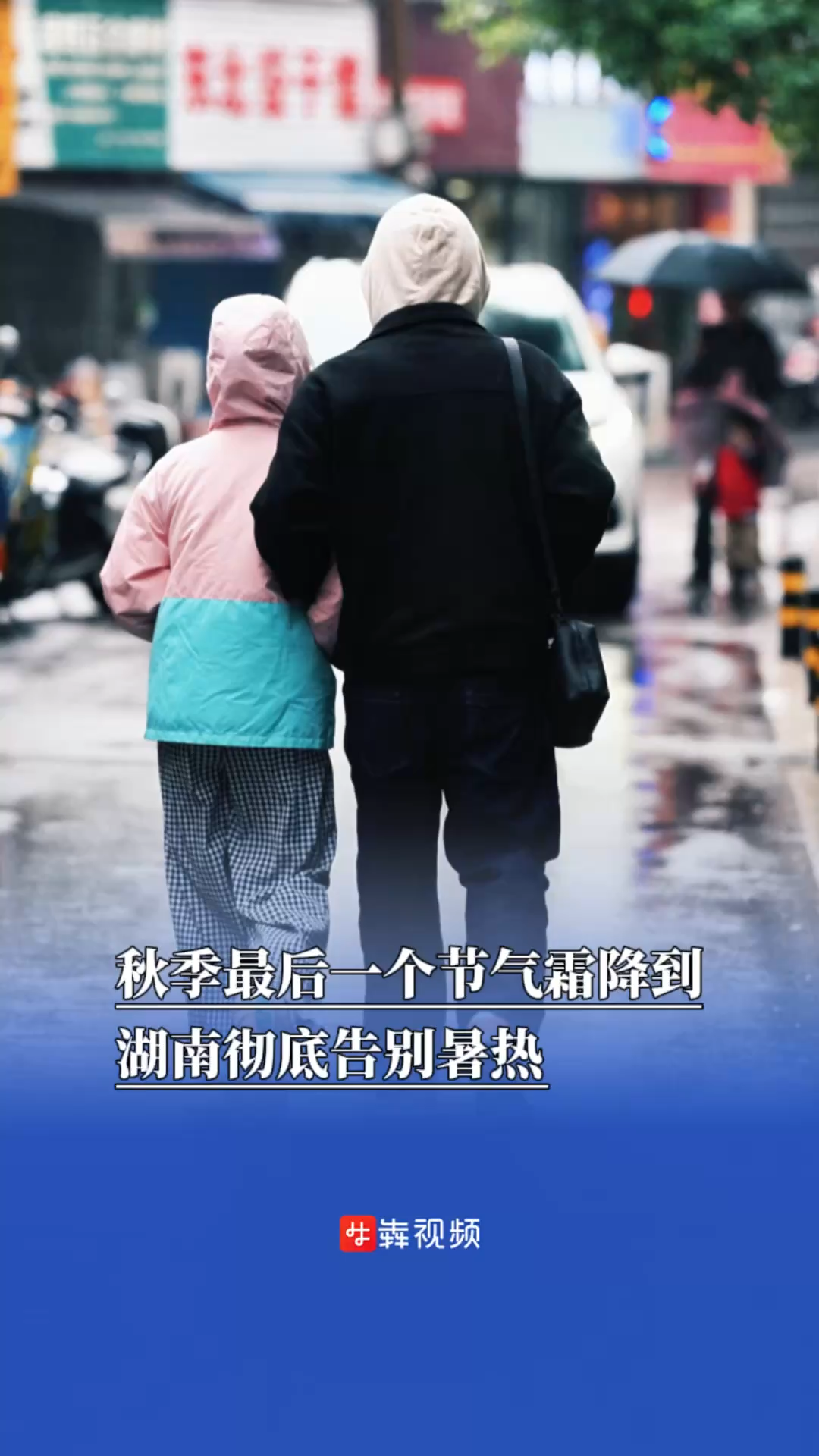 秋季最后一个节气霜降到,湖南彻底告别暑热